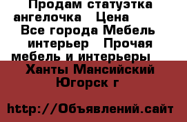 Продам статуэтка ангелочка › Цена ­ 350 - Все города Мебель, интерьер » Прочая мебель и интерьеры   . Ханты-Мансийский,Югорск г.